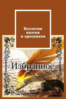 Коллегия поэтов и прозаиков. Том 9