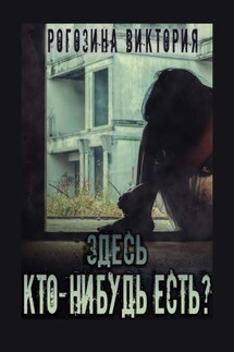 Здесь кто-нибудь есть? Чернобыль, Припять, ЧАЭС… Вечная память
