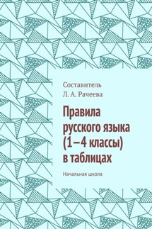 Правила русского языка (1—4 классы) в таблицах. Начальная школа