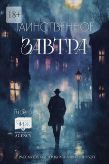Таинственное завтра. 15 рассказов мастер-курса Анны Гутиевой