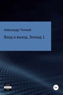 Вход и выход. Эпизод 1