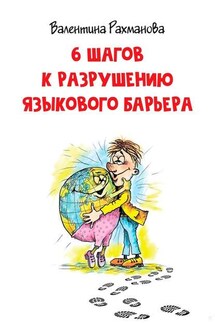 6 шагов к разрушению языкового барьера