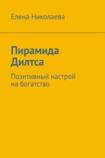 Пирамида Дилтса. Позитивный настрой на богатство