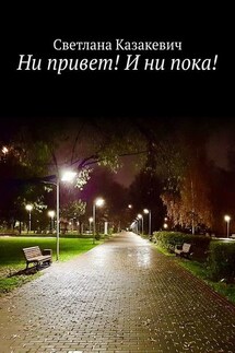 Ни привет! И ни пока!