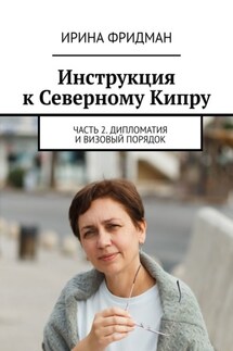 Инструкция к Северному Кипру. Часть 2. Дипломатия и визовый порядок