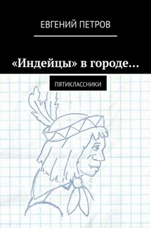 «Индейцы» в городе… Пятиклассники