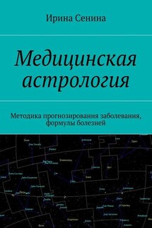 Медицинская астрология. Методика прогнозирования заболевания, формулы болезней