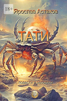 Тати. Повести и рассказы