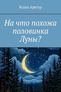 На что похожа половинка Луны?