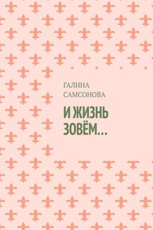 И жизнь зовём…