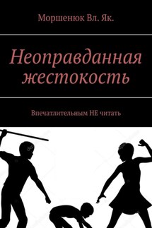 Неоправданная жестокость. Впечатлительным НЕ читать