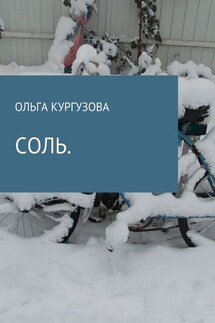 Соль