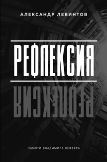 Рефлексия. Памяти Владимира Лефевра