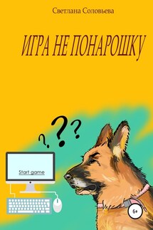 Игра не понарошку