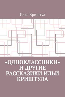 «Одноклассники» и другие рассказики Ильи Криштула