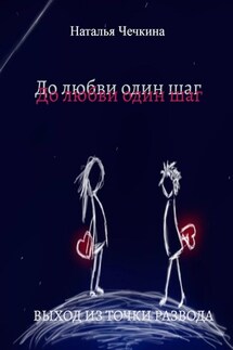 До любви один шаг. Выход из точки развода