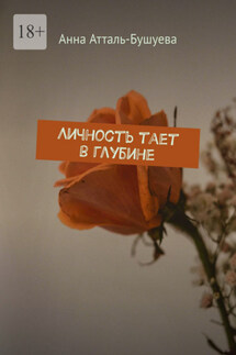 Личность тает в глубине