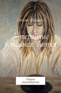 Затерянные в тайнах бытия. Сборник стихотворений