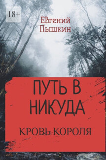 Путь в Никуда. Кровь короля