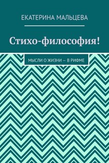 Стихо-философия! Мысли о жизни – в рифме