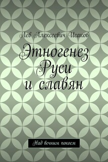 Этногенез Руси и славян. Над вечным покоем
