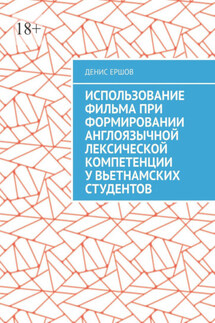 Использование фильма при формировании англоязычной лексической компетенции у вьетнамских студентов. Научные статьи ВАК #10
