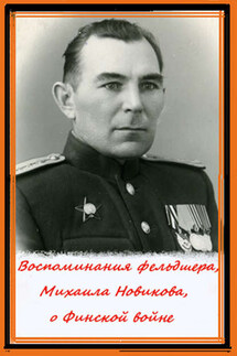 Воспоминания фельдшера, Михаила Новикова, о Финской войне