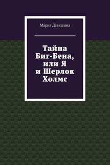 Тайна Биг-Бена, или Я и Шерлок Холмс