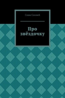 Про звёздочку