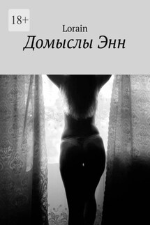 Домыслы Энн