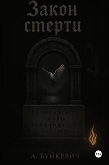 Закон смерти