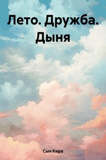 Лето. Дружба. Дыня