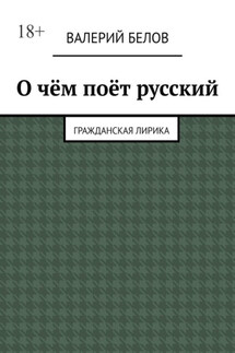 О чём поёт русский. Гражданская лирика
