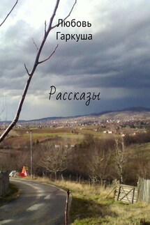 Рассказы