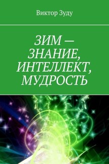 ЗИМ – знание, интеллект, мудрость