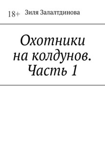 Охотники на колдунов. Часть 1