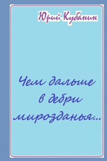 Чем дальше в дебри мирозданья… Рифмованные мысли