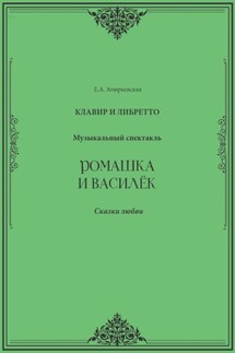 Ромашка и Василёк. Музыкальный спектакль. Клавир и либретто