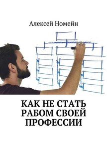 Как не стать рабом своей профессии