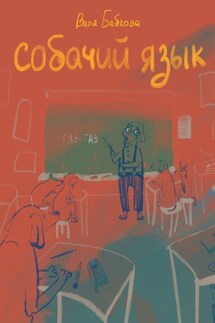 Собачий язык