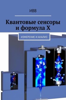 Квантовые сенсоры и формула X. Измерение и анализ