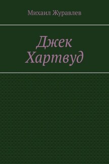 Джек Хартвуд