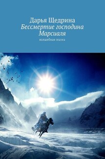 Бессмертие господина Марсиаля. Волшебная сказка