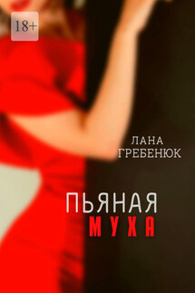 Пьяная муха