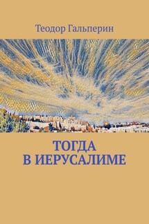Тогда в Иерусалиме