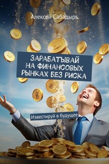 Зарабатывай на финансовых рынках без риска. Известируй в будущее