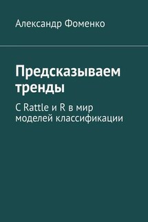 Предсказываем тренды. С Rattle и R в мир моделей классификации