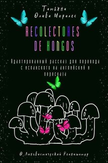 Recolectores de hongos. Адаптированный рассказ для перевода с испанского на английский и пересказа. © Лингвистический Реаниматор
