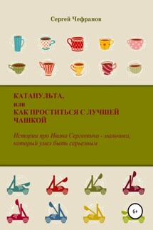 Катапульта, или Как проститься с лучшей чашкой