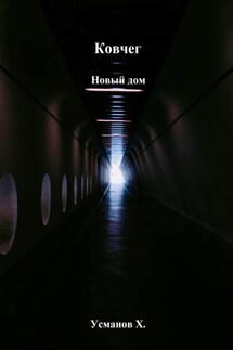Ковчег. Новый дом